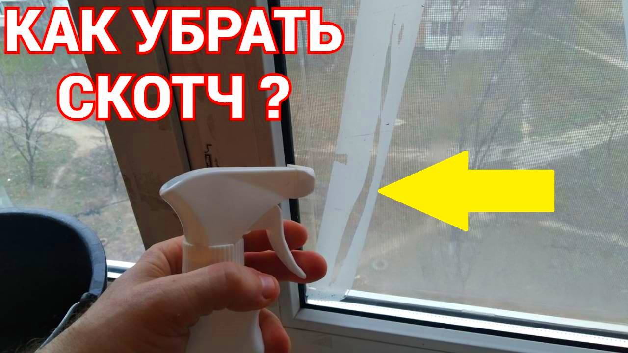 Чем отмыть скотч с окна