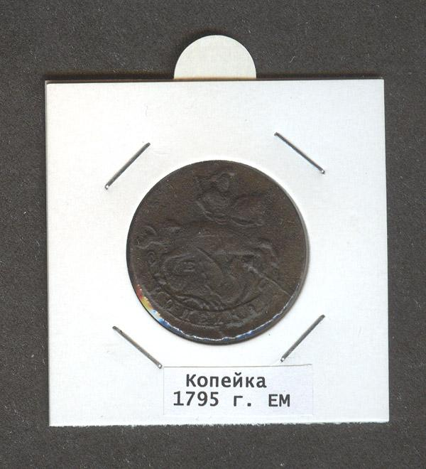 Копейка 1795 г. ЕМ, в холдере. Фото: Auction.ru