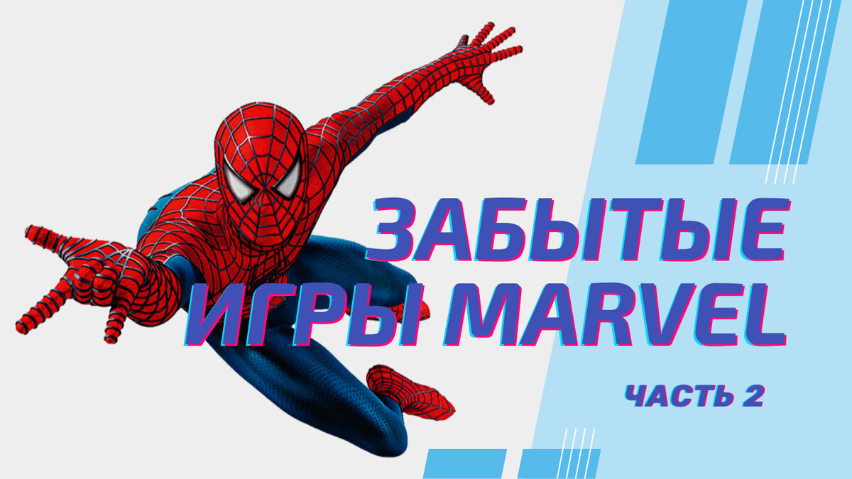 Забытые игры MARVEL | Часть 2 | Special Features | Дзен