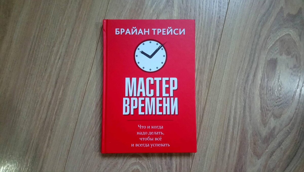 Книга Брайана Трейси "Мастер времени"