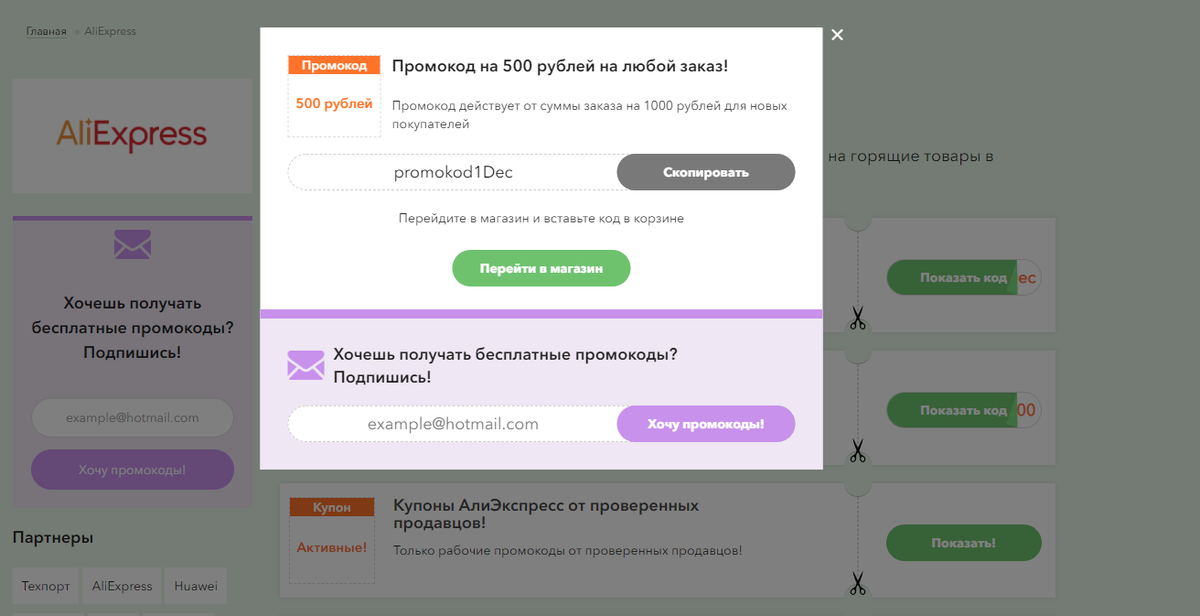 Скриншот с одного из сторонних сайтов, раздающих промокоды на AliExpress