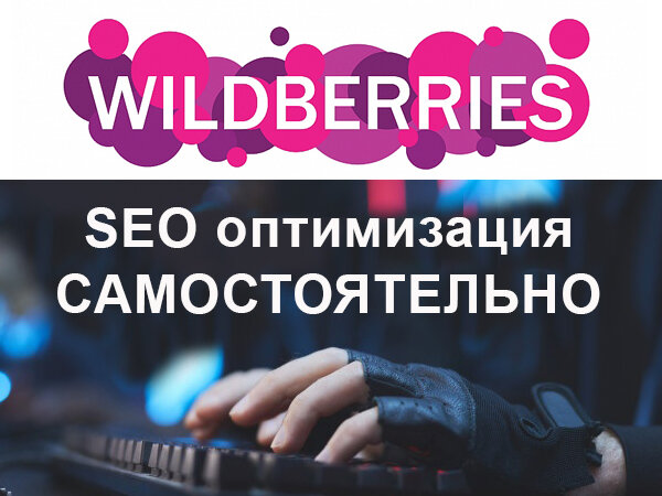 Seo оптимизация текста на Wildberries