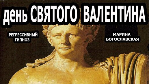 День Святого Валентина. Марк Аврелий Кла́вдий 2 .Регрессивный гипноз. ченнелинг 2021.