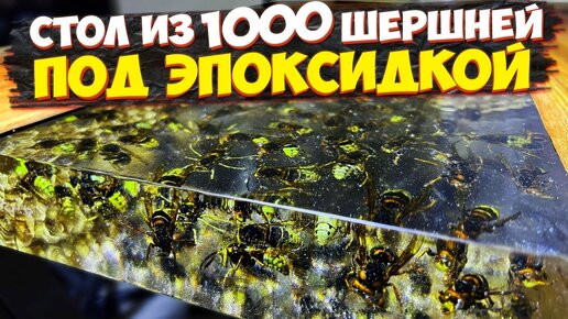 ✅ СТОЛ ИЗ ЭПОКСИДНОЙ СМОЛЫ И ШЕРШНЕЙ СВОИМИ РУКАМИ | СТОЛ ИЗ ДУБОВОГО СЛЭБА НА КУХНЮ | ВЕСЬ ПРОЦЕСС