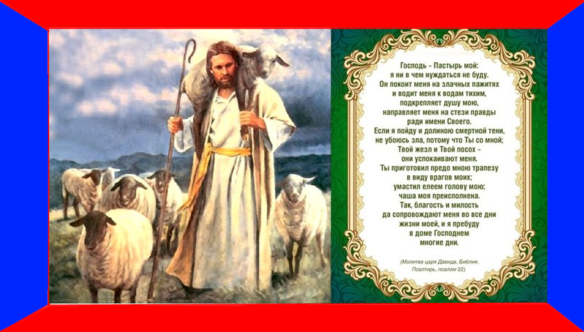 Пастырь текст. Господь Пастырь мой. Пастырь мой. Господь Пастырь. Молитва Господь Пастырь мой.