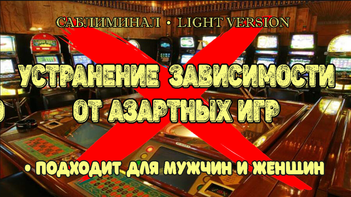 Устранение зависимости от азартных игр