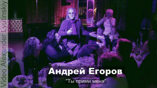 Андрей Егоров - 