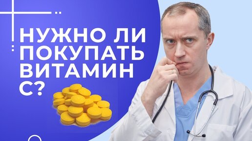 Нужно ли пить витамин С?