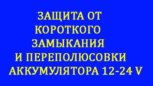 Защита от переполюсовки зарядного устройства