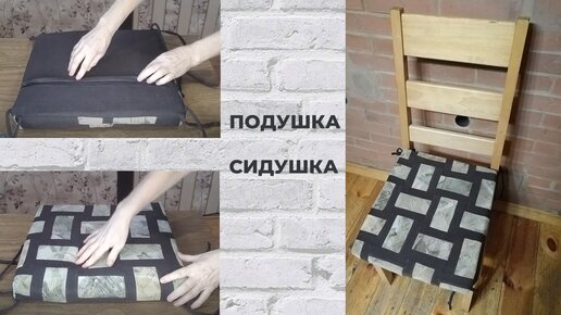 DIY: Делаю ПОДУШКУ-СИДУШКУ в стиле печворк. Шью из лоскутков.