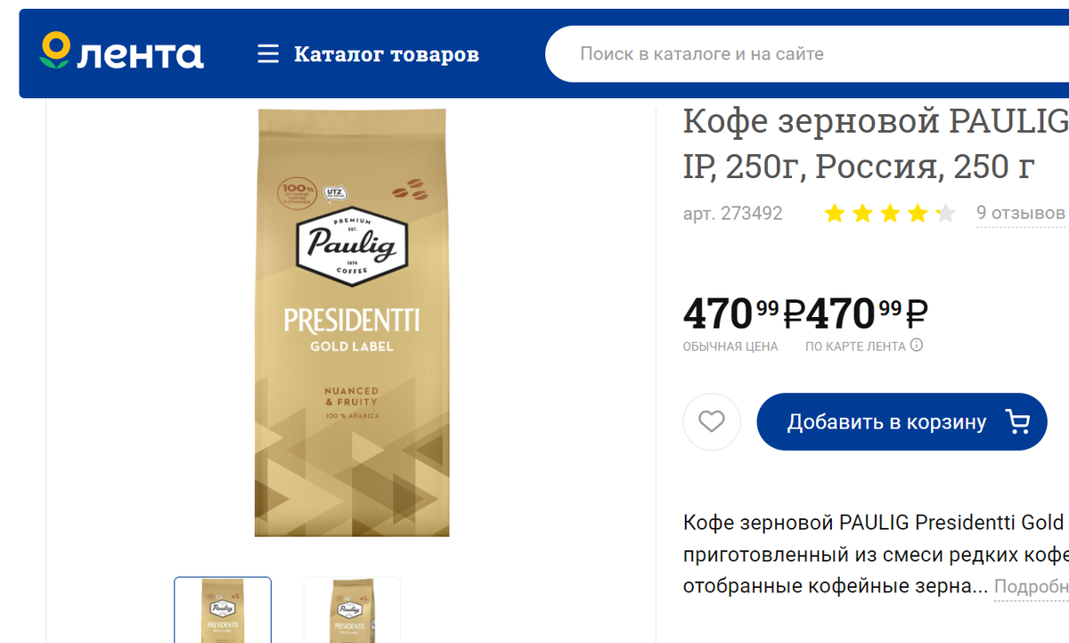 Paulig Presidentti Gold в "Ленте"