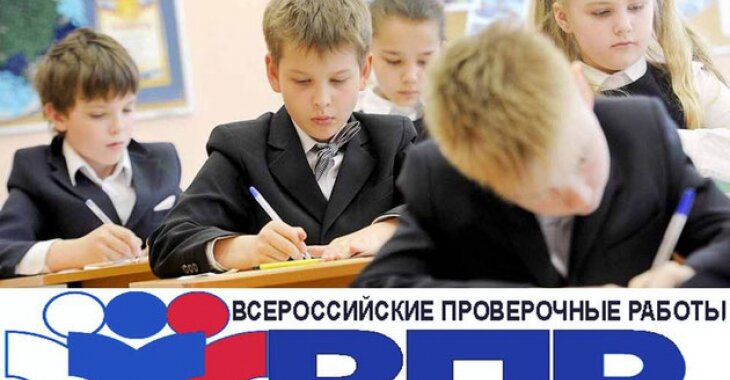 ВПР