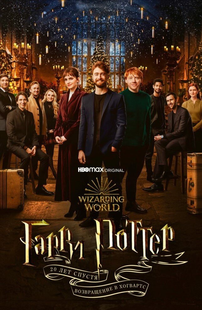  Афиша фильма "Гарри Поттер 20 лет спустя: Возвращение в Хогвартс", 2022 г, режиссеры   Эрен Криви, Кэйси Паттерсон, Джорджо Тести, Джо Перлман.