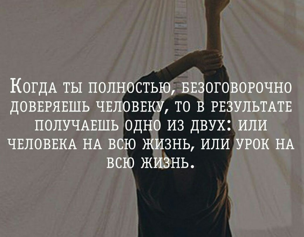 Не стоит думать что они. Если доверяешь человеку. Верить людям цитаты. Если человек вам доверяет. Если человек не доверяет.