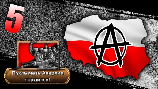 НОВЫЕ РЕАЛИИ В HOI4: Novum Vexillium #5- Анархическая Польша