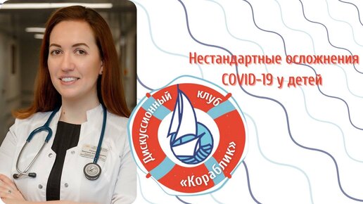 НЕСТАНДАРТНЫЕ ОСЛОЖНЕНИЯ COVID-19 У ДЕТЕЙ с Анастасией Глазыриной