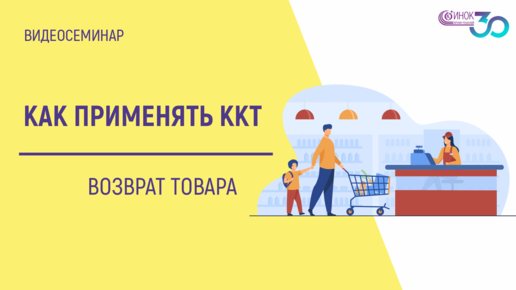 КАК ПРИМЕНЯТЬ ККТ. ВОЗВРАТ ТОВАРА