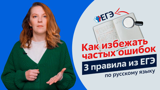 Как избежать частых ошибок❗️ 3 правила из ЕГЭ по русскому языку🖊