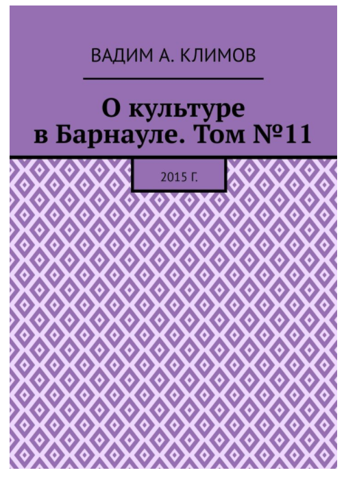 О культуре в Барнауле Вадим Климов