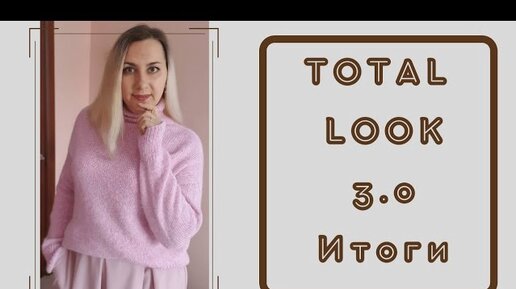 TOTAL LOOK 3.0 ИТОГИ. МОЯ НОВАЯ ЛЮБОВЬ.