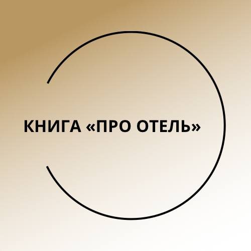 Книга "Про Отель", ссылка на бесплатный доступ вверху.