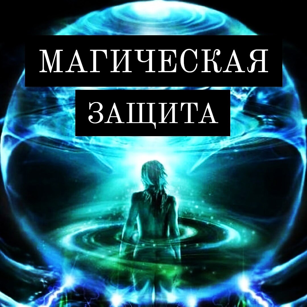 Магия защиты. Защита человека магия. Эзотерические амулеты. Защита от магического воздействия. Защита от магии.