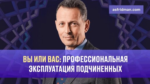 Вы или Вас: Профессиональная эксплуатация подчиненных. Бизнес завтрак с Александром Фридманом