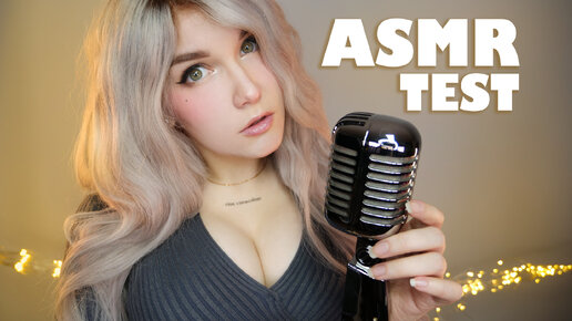 АСМР ТЕСТ [Superlux] 100% МУРАШКИ✨🎤 ASMR