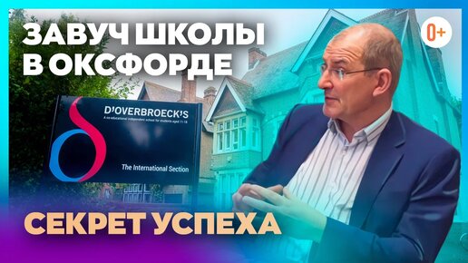 D'Overbroeck's College - Интервью с заведующим учебной частью школы в Оксфорде