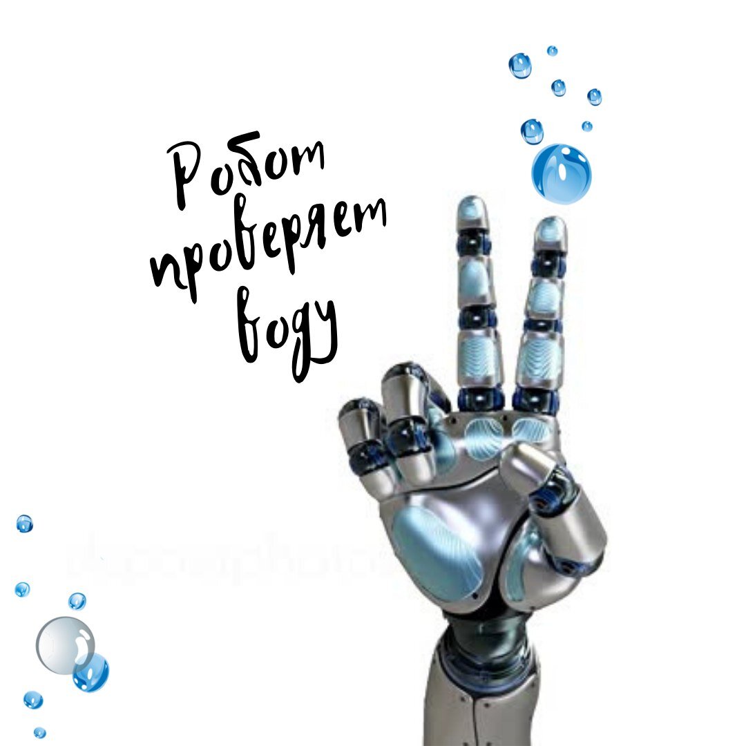 Робот проверяет воду
