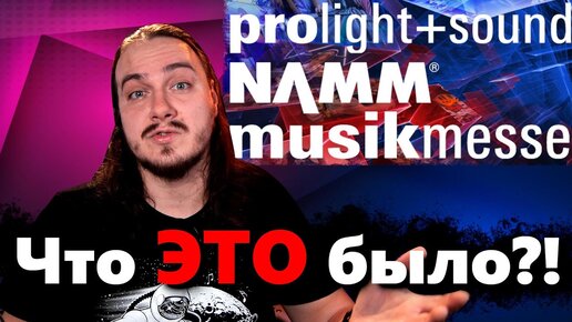 NAMM Musikmesse 2021. Почему так??!