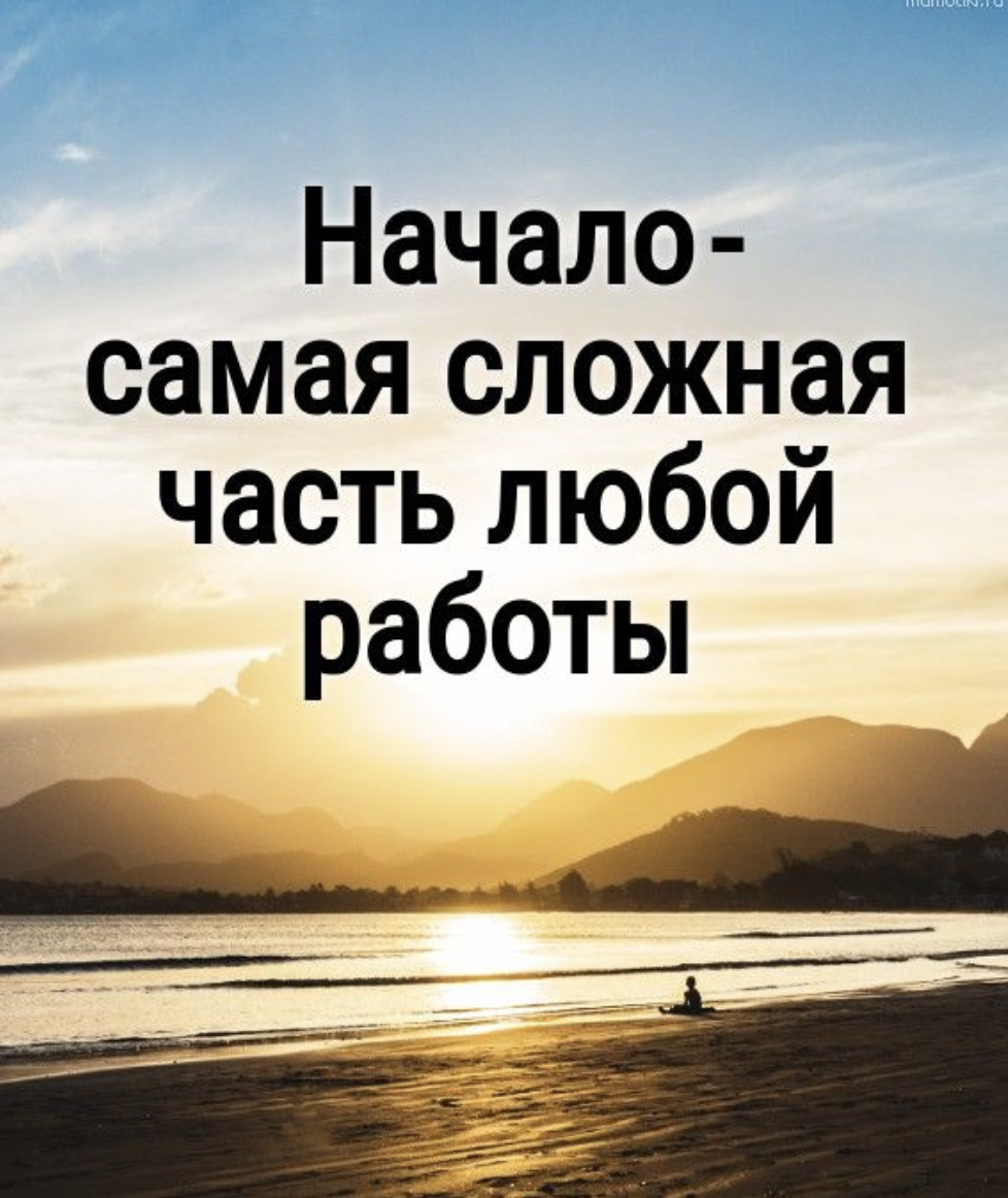 Начало высказывания. Мотивирующие цитаты. Мотивация на успех. Цитаты про начало. Начало афоризмы.