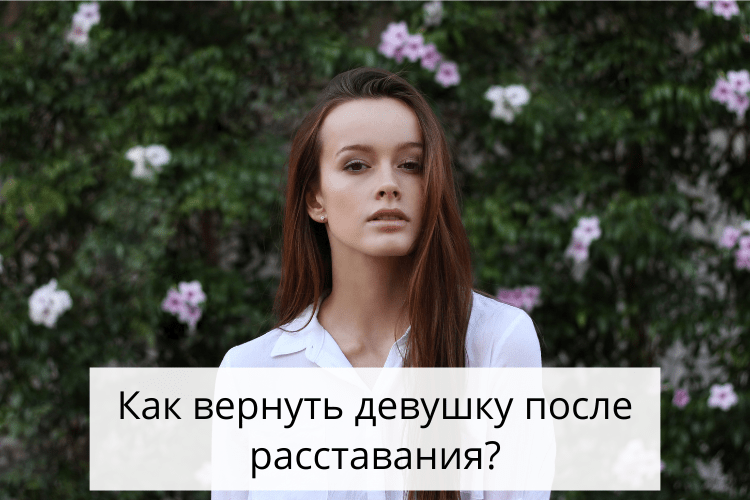 Как вернуть любимую девушку, если она не хочет даже общаться?