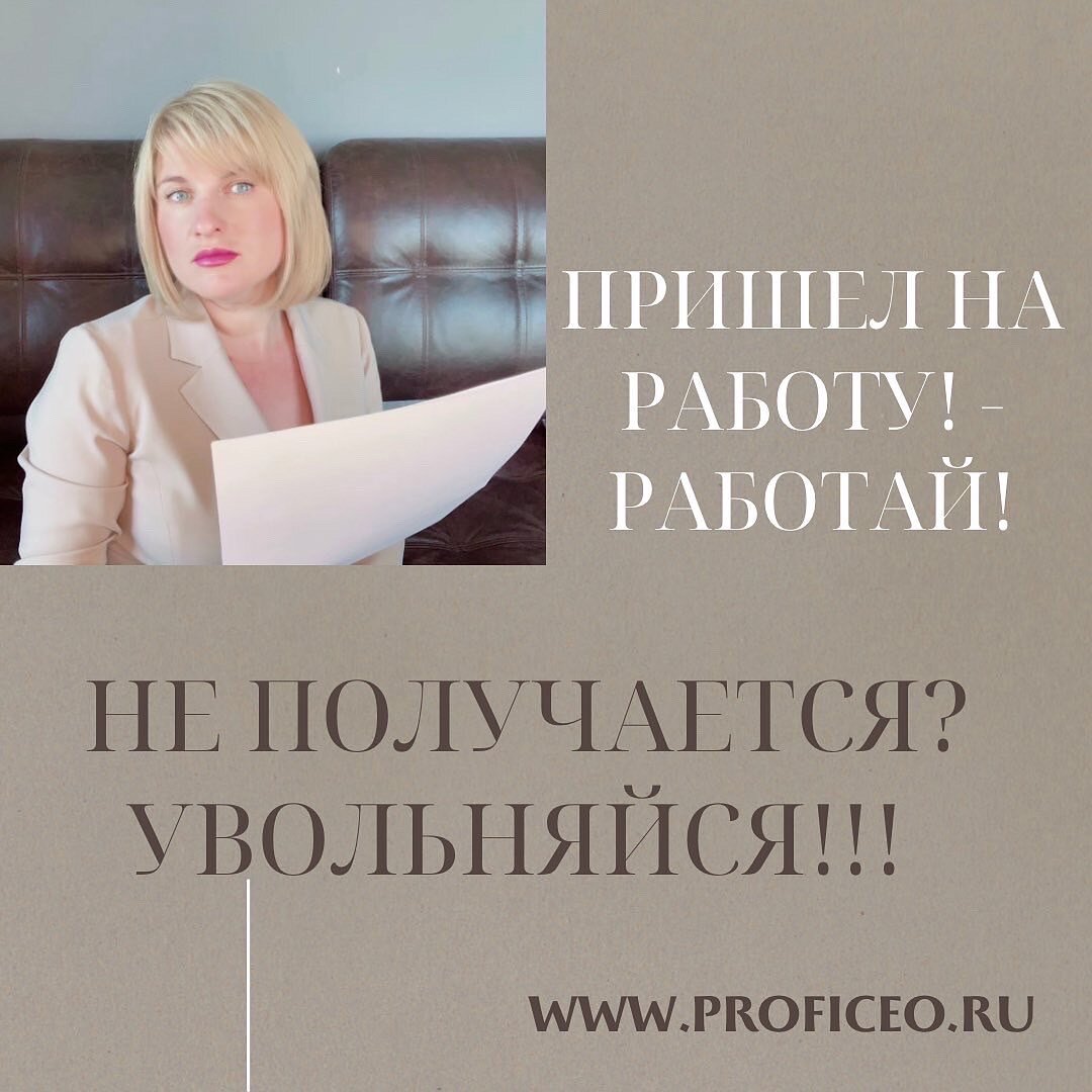 Пришел на работу? - Работай! Не получается? - Увольняйся!!! | ПрофиСЕО |  Дзен