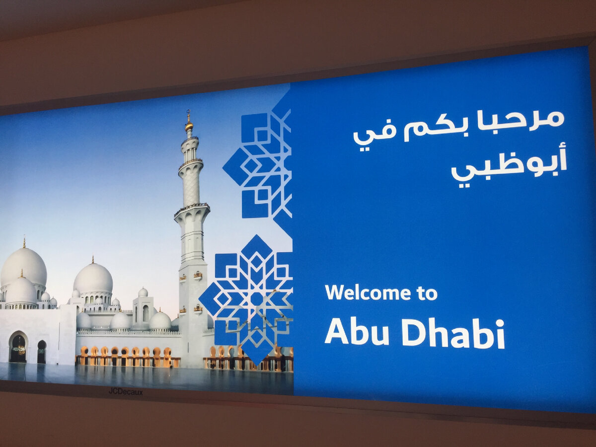 Добро пожаловать в Абу-Даби 