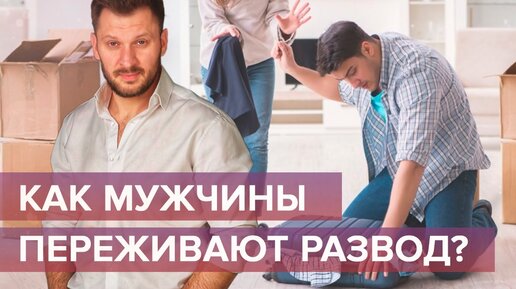 Как мужчины переживают развод?