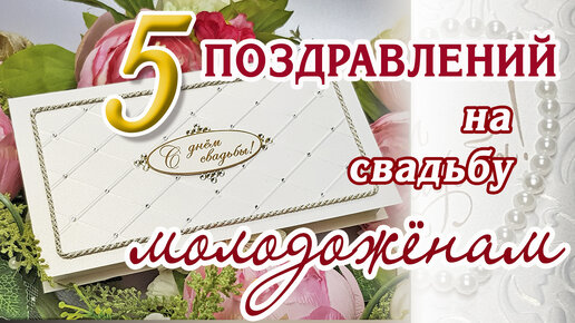 💖5 трогательных поздравлений молодоженам на свадьбу в стихах💖