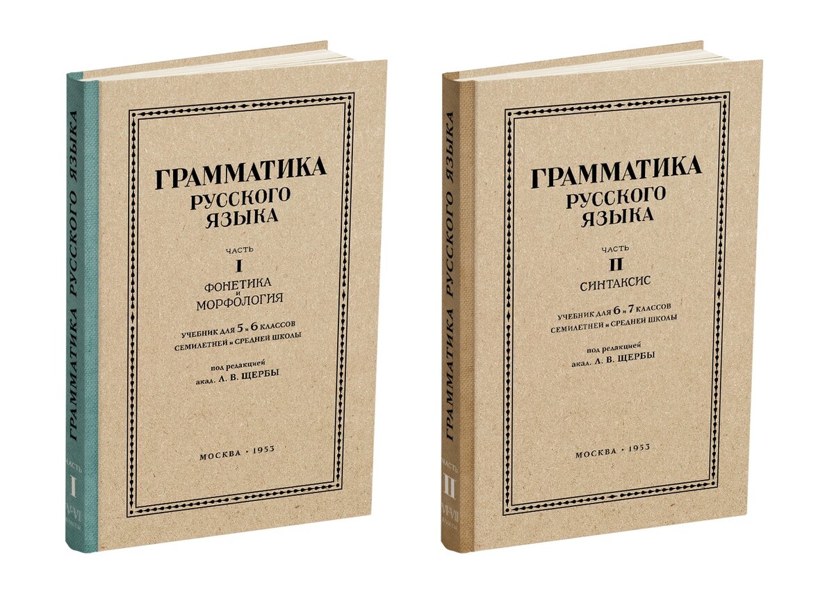 Грамматика русского языка» — «Синтаксис» (учебник для 6—7 классов) под  редакцией акад. Щербы Л.В. | Сталинский букварь | Дзен