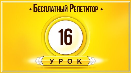 АНГЛИЙСКИЙ ЯЗЫК ТРЕНАЖЕР УРОК 16. АНГЛИЙСКИЙ ДЛЯ НАЧИНАЮЩИХ. УРОКИ АНГЛИЙСКОГО ЯЗЫКА