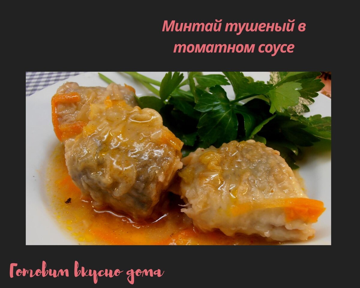 Минтай тушеный с луком и майонезом