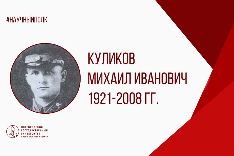 Куликов Михаил Иванович