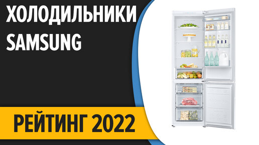 ТОП—7. Лучшие холодильники Samsung. Рейтинг 2022 года!