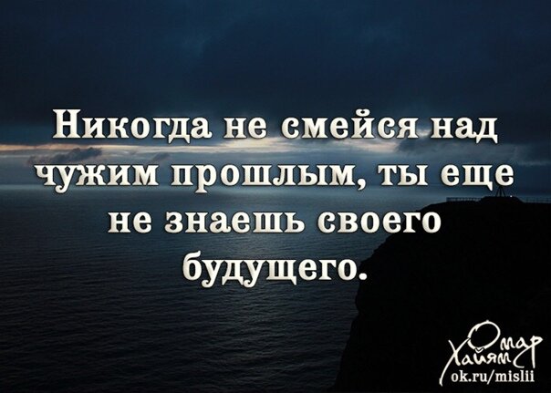 Не зная горя горя горя. Никогда не смейся над чужим. Не смейся над чужим прошлым. Человек переживший многое никогда не ЗАСМЕЕТСЯ над чужой бедой. Смеяться над чужими ошибками.