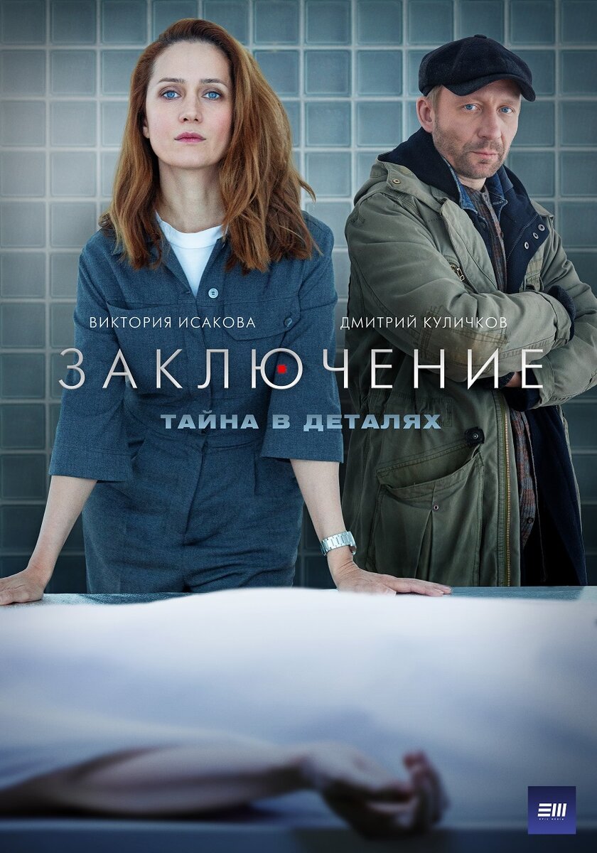 Постеры к сериалу "Заключение" (2022) на Первом,14 июня  в 21:45 