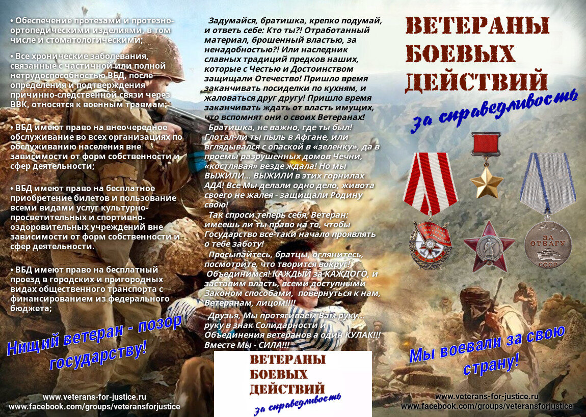 Из буклета Движения "Ветераны боевых действий за справедливость"