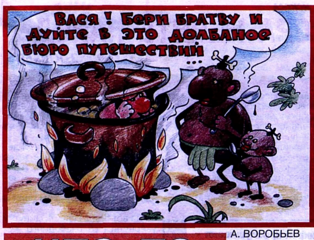 Художник А.Воробьев журнал "Крокодил" №06 2002