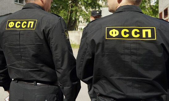 Федеральная служба судебных приставов