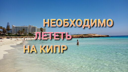 Лучшие Пляжи Кипра и Невероятная Природа Острова