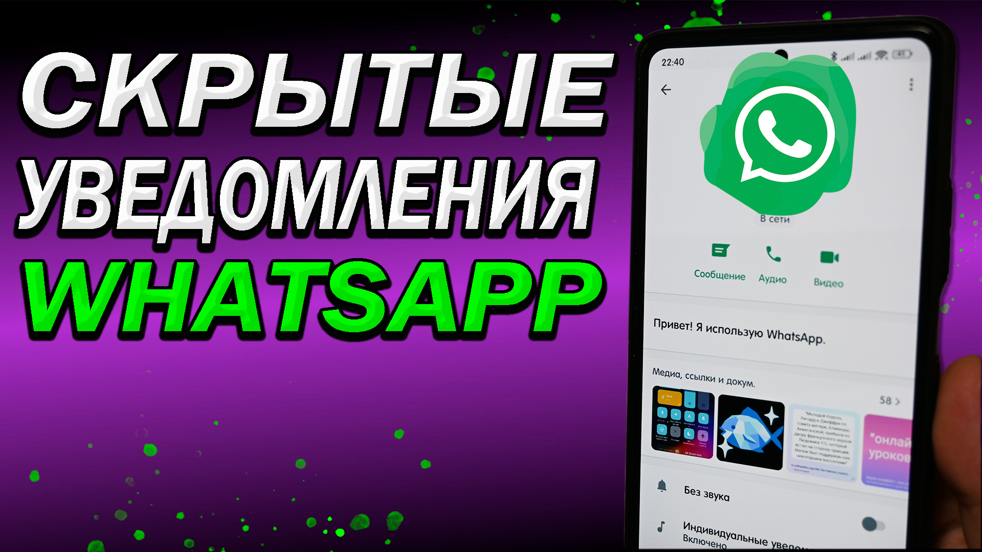 Скрытые уведомления WhatsApp. Как настроить индивидуальные уведомления для  контактов и НЕ ПАЛИТЬСЯ !!!