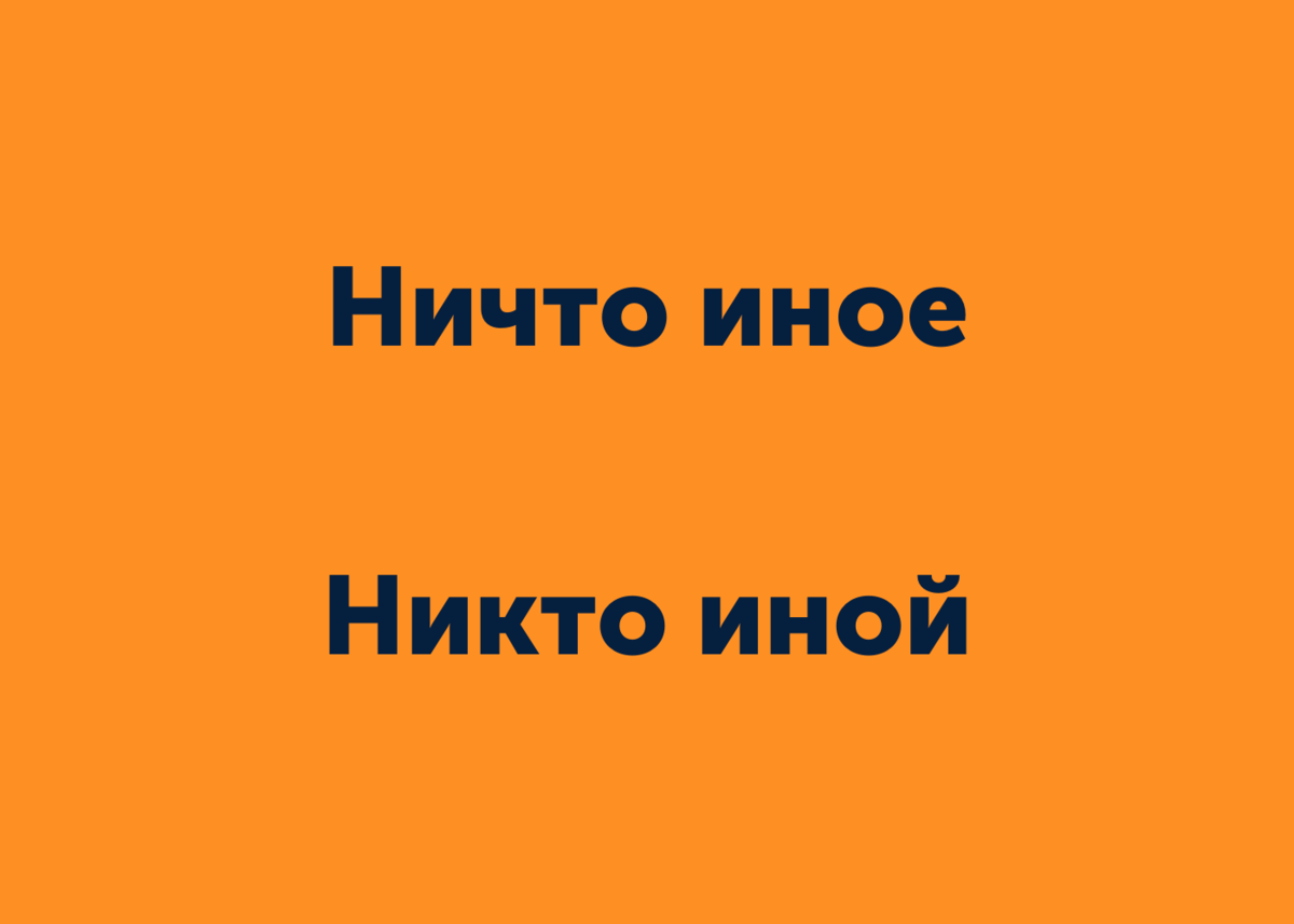 «Как бы не так» или «как бы ни так»? Разбираем 6 сложных случаев ...